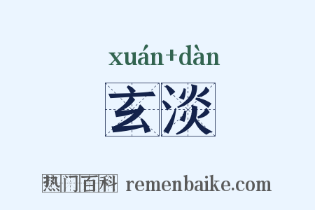 玄淡是什么意思的图片